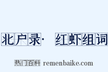 北户录·红虾组词是什么意思的图片